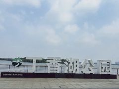 -丁香湖公园