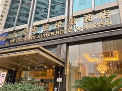 -上海吉臣维景酒店·维多利亚餐厅