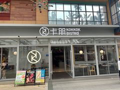 -卡朋西餐(祈福缤纷汇店)
