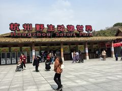 -杭州野生动物世界