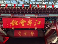 门面-江宁会馆(劈柴院店)