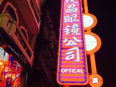 -茂昌眼镜(南京东路店)