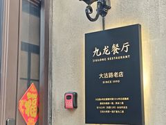 -九龙餐厅(大沽路店)
