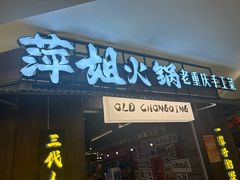 -萍姐火锅·公路夜市(打浦桥日月光店)