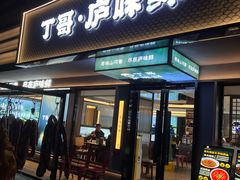 -丁哥·庐味鲜 土菜·20年老字号(世纪阳光花园店)