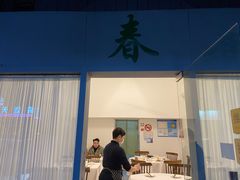-春餐厅