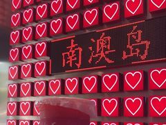 -南澳岛打卡果汁冰公司