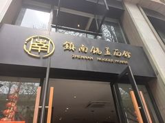 -镇南锅盖面馆(解放路店)