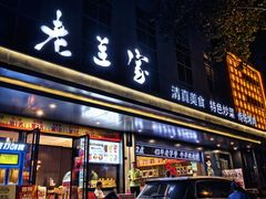 -清真·老兰家(兴善寺西街总店)