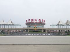 -中加枫华国际学校