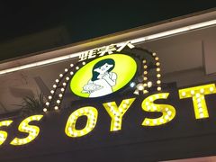 -蚝美人·生蚝海鲜烧烤(茶花园店)