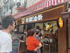 -李刚油条