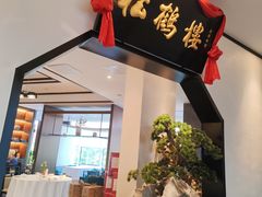 -松鹤楼·非遗·苏帮菜(融科店)