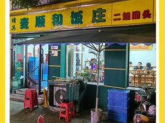 -清真麦顺和饭庄·二姐回头(和平店)