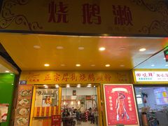 门面-烧鹅濑(西华路店)