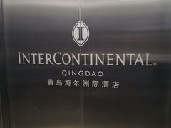 -青岛海尔洲际酒店