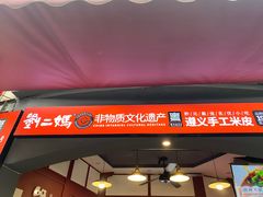 -刘二妈米皮(步行街店)