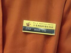 -万龙洲海鲜(大兴绿地缤纷城店)