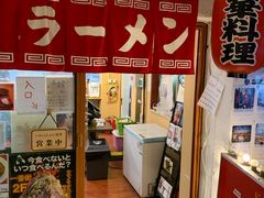 -拉面莊夢語＆中华料理八椿