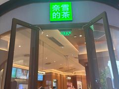 -奈雪的茶(M+世纪都会广场店)