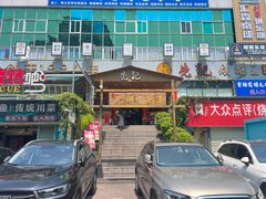 -先记烧鹅王·本地粤菜(福永店)