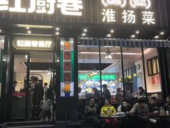 -红厨巷·淮扬菜(熙南里店)