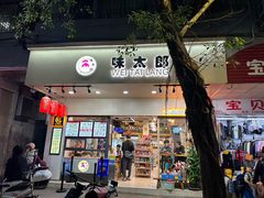 -味太郎(学宫街店)