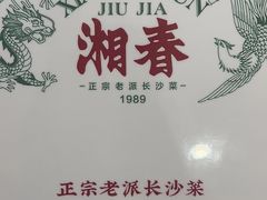 -湘春酒家·1989(国金中心店)