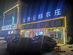 门面-花悦农庄 | 烧鸡·竹筒饭(沙迳高沙温泉香溪堡店)