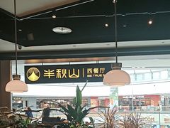 -半秋山西餐厅(巴南万达广场店)