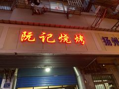 门面-阮记烧烤大排档(同庆阁社区店)