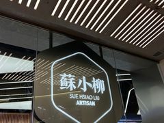 -苏小柳点心·手作小笼包(新街口分院店)