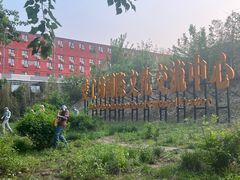-北化机爱工场文化科技融合产业园