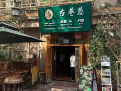 -古巷道咖啡馆
