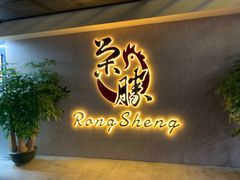 门面-粤西稻里(富力路店)