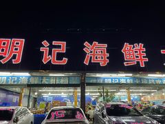 门面-明记海鲜大排档(巽寮湾店)