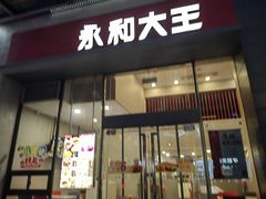 -永和大王(一口茶豆浆|花香豆更香·朝晖店)