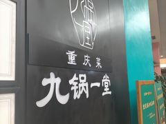-九锅一堂酸菜鱼(新南凯德直营店)