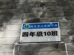 -北京第二实验小学