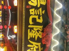 门面-杨记隆府(时代天街店)