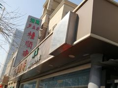 -芦庄子桂顺斋(和平路总店)