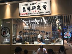门面-狮头牌卤味研究所·卤味饭(花城汇南区店)