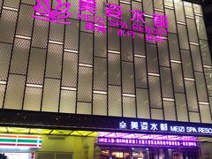 -美姿水荟美食水疗