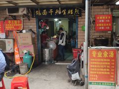 门面-熊腊生热干面馆(宝丰店)