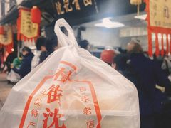 -沈记青团