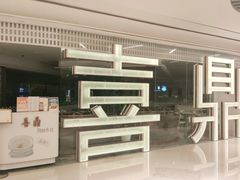-喜鼎海胆水饺(平安金融中心店)
