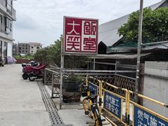 -大笑饭堂(甲子桥店)