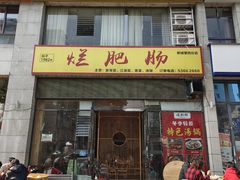 -梁平烂肥肠(梁平时光店)