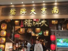 -南京大牌档(青岛万象城店)