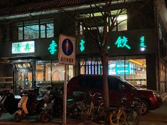 -李恩记清真水饺(北电大厦店)